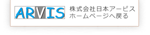 日本アービス会社ホームページへ戻る